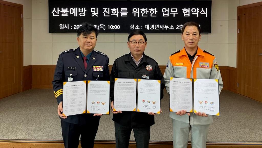 합천군 대병면-파출소-의용소방대, 산불예방 업무협약 체결