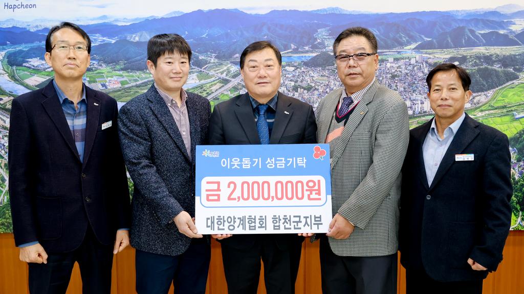 합천군 양계협회, 합천군에 이웃돕기 성금 200만원 기탁