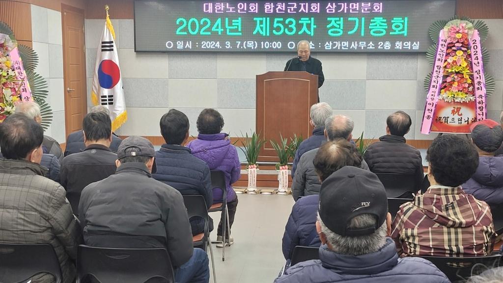 대한노인회 합천군지회 삼가면분회, 제53차 정기총회 개최