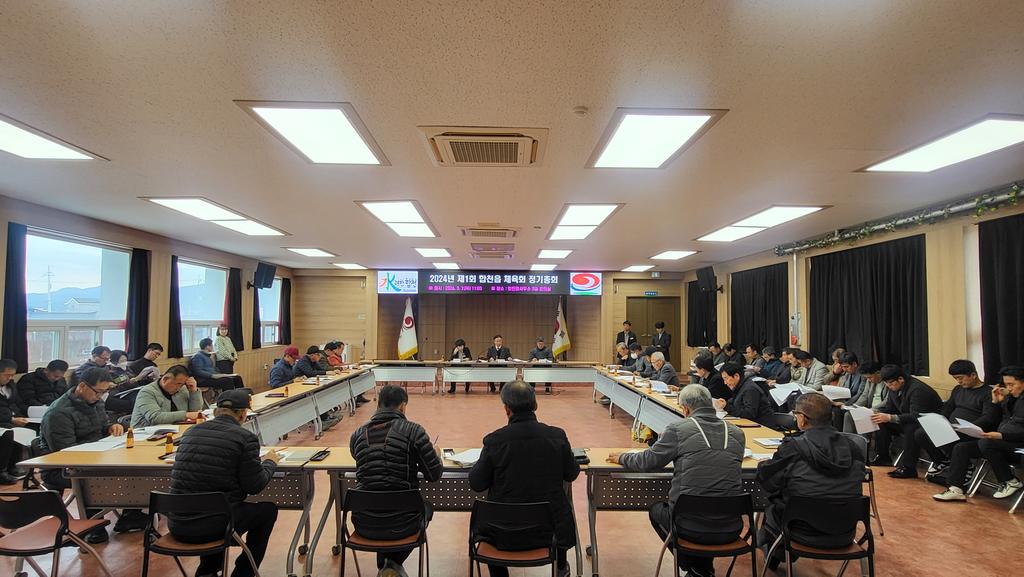 합천읍 체육회, 2024년 정기총회 개최 