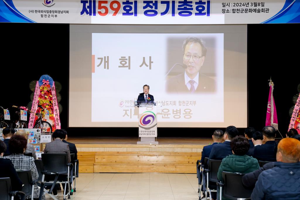2024년 한국외식업중앙회 합천군지부 정기총회 개최