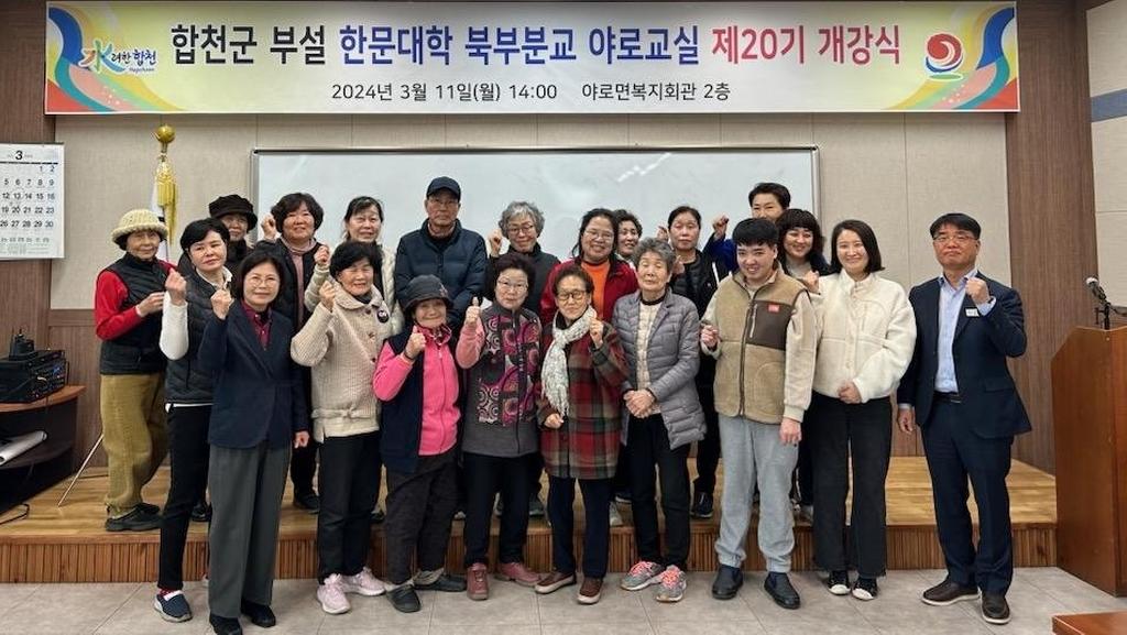 합천군 부설 한문대학 제20기 북부분교 야로교실 개강