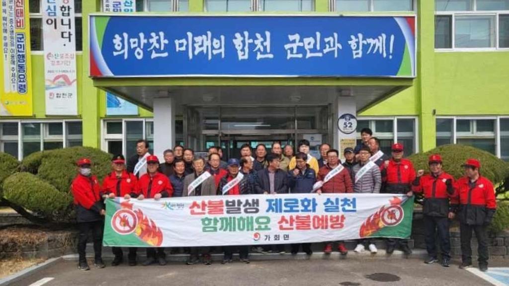 합천군 가회면, 산불예방 캠페인 실시