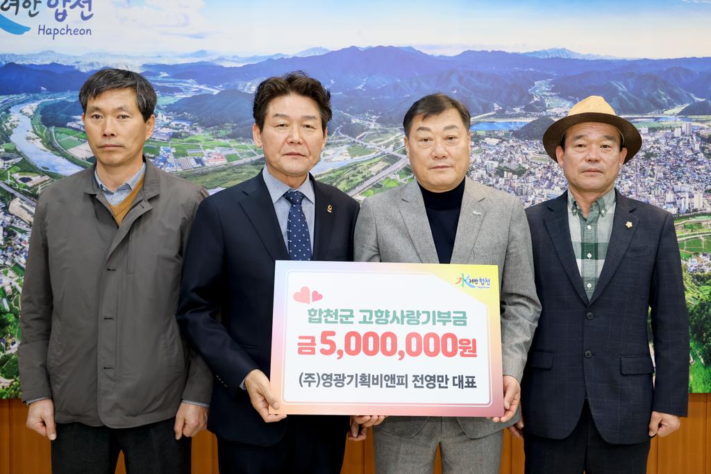 합천군, ㈜영광기획비앤피 전영만 대표, 고향사랑기부제 고액 기부