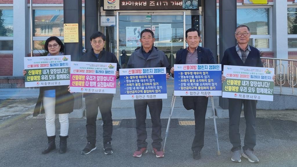 합천군 적중면, 산불예방 챌린지 캠페인