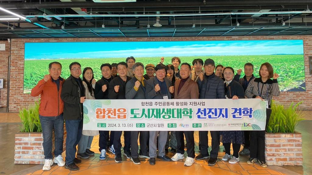 합천읍 주민협의체, 도시재생 우수 선진지 견학