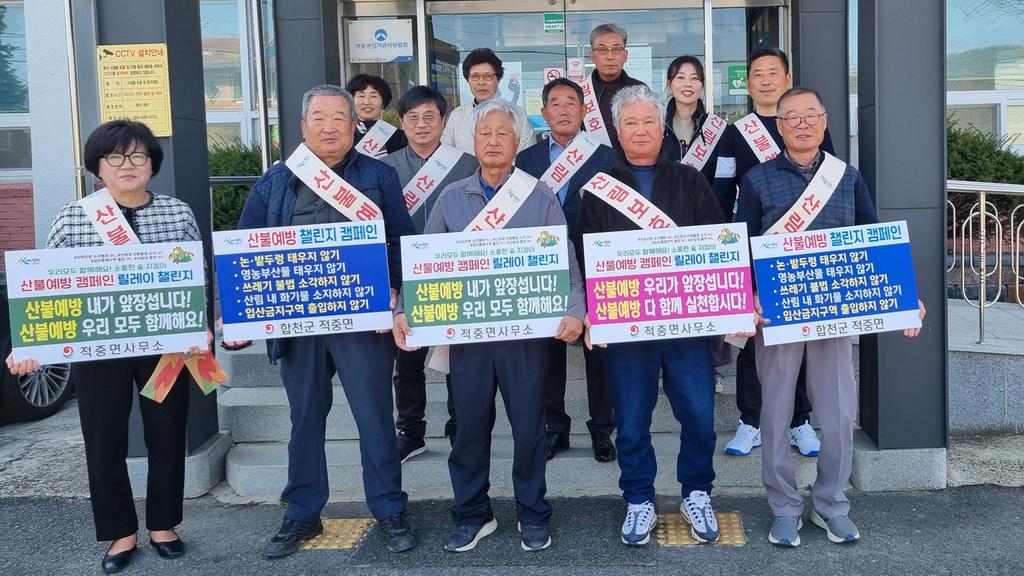 합천군 적중면주민자치회, 산불예방 챌린지 캠페인