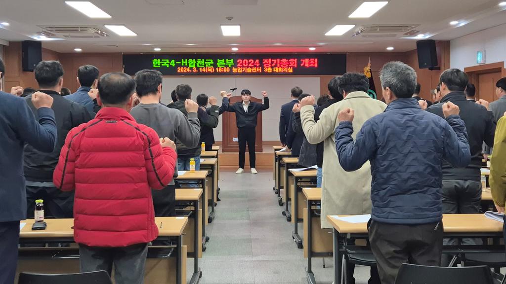 한국4-H 합천군본부, 2024년 정기총회 개최