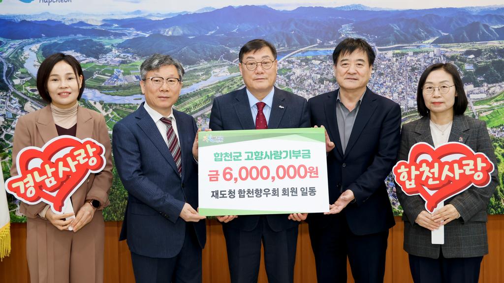 경남도청 합천향우회, 합천군 고향사랑기부제 동참
