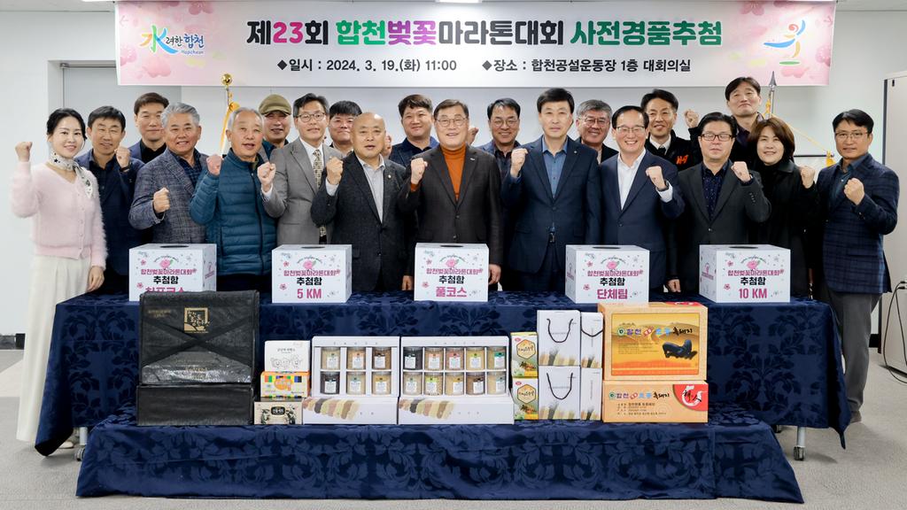 제23회 합천벚꽃마라톤대회 사전 경품추첨