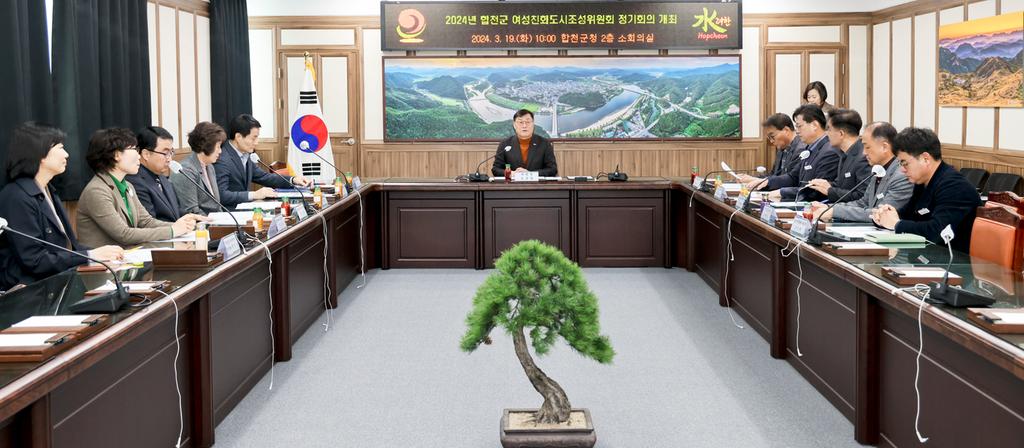 합천군, 2024년 여성친화도시조성위원회 정기회의 개최