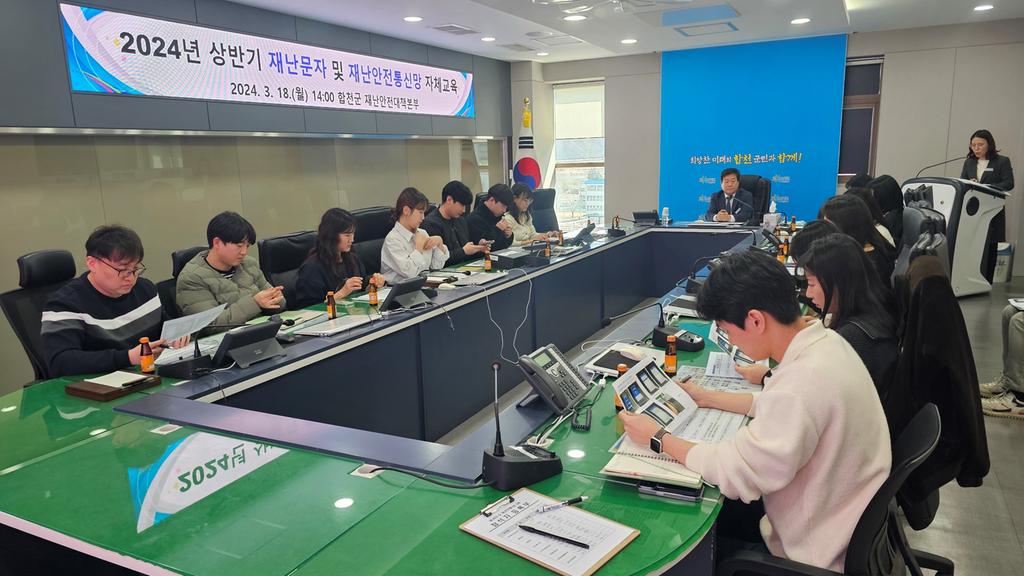 합천군, 재난문자 및 재난안전통신망 교육실시