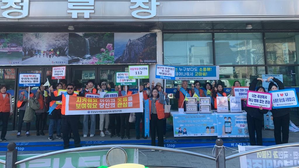 합천군, 아동학대 예방 홍보 캠페인 실시