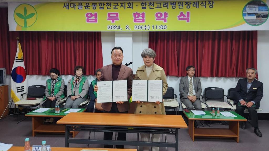 새마을운동합천군지회-합천고려병원장례식장·고려요양병원 업무협약 체결