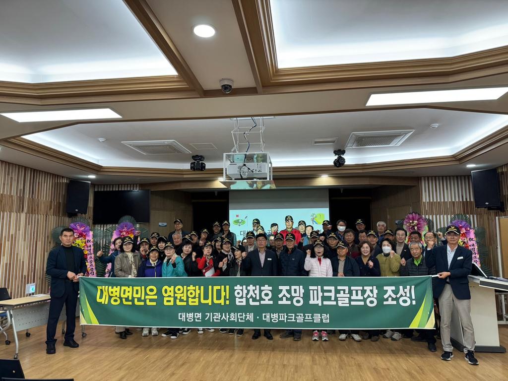 합천군 대병면, 대병파크골프클럽 창립총회 가져