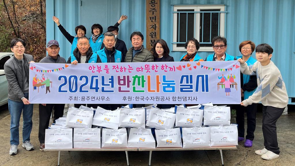 합천군 용주면, 65세 이상 노인 150가구에 반찬나눔