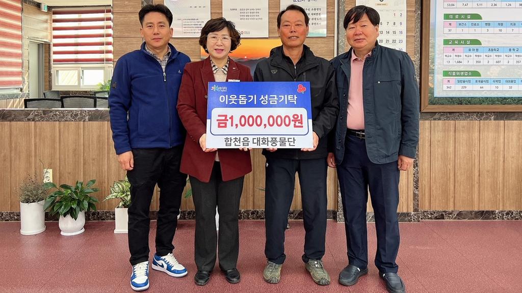 합천읍 대화풍물단, 합천읍에 이웃돕기 성금 100만원 기탁