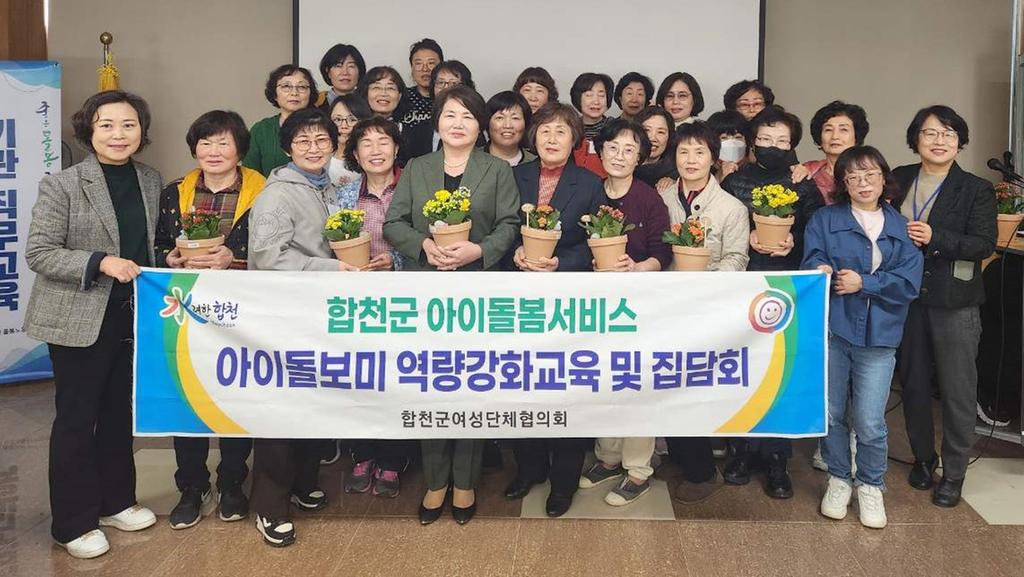 합천군여성단체협의회, 아이돌봄서비스 역량강화교육 실시