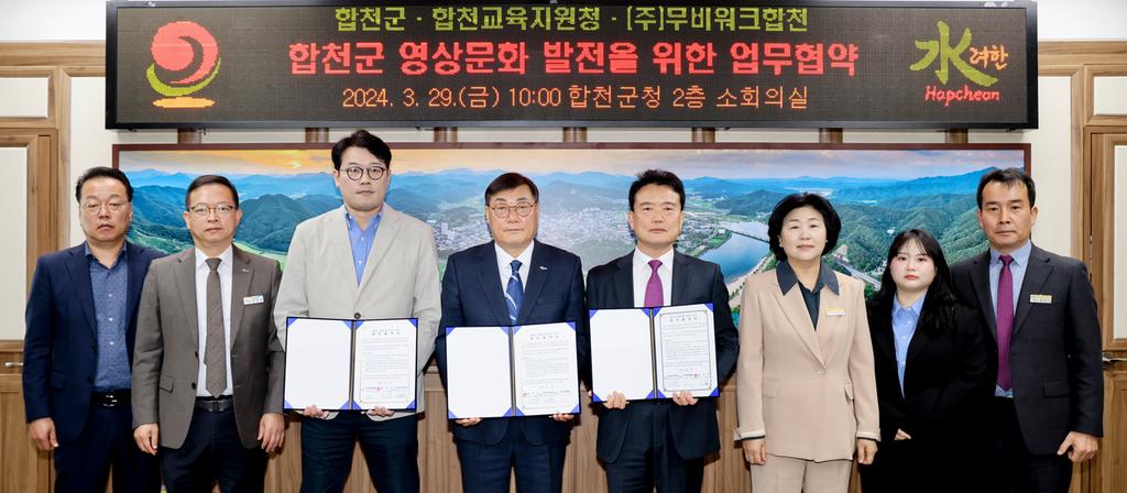 합천군-합천교육지원청-㈜무비워크합천, 영상문화발전을 위한 업무협약