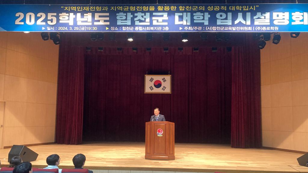 합천군, 2025학년도 대학 입시 설명회 개최