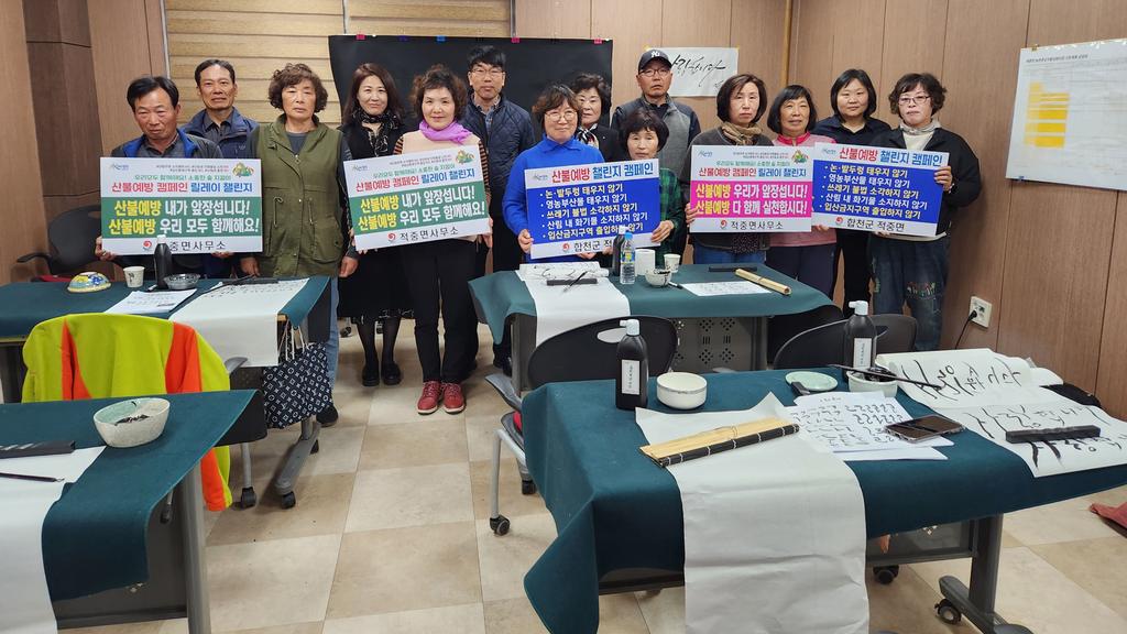 합천군 적중면, 캘리그라피 수강생 산불예방 챌린지 캠페인 참여
