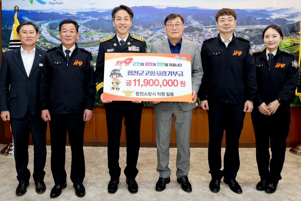 합천소방서 직원 119명, 합천군에 고향사랑기부 ‘눈길’