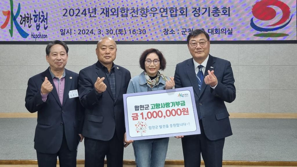 재외합천향우연합회, 고향사랑기부제 끊임없는 기부 행렬