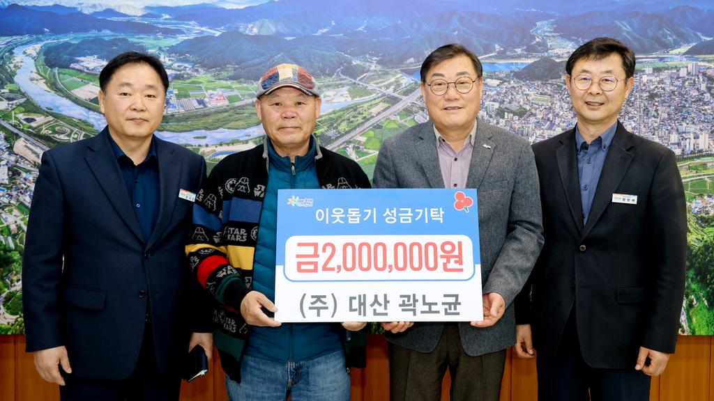 ㈜대산 대표 곽노균,  합천군에 이웃돕기 성금 200만원 기탁