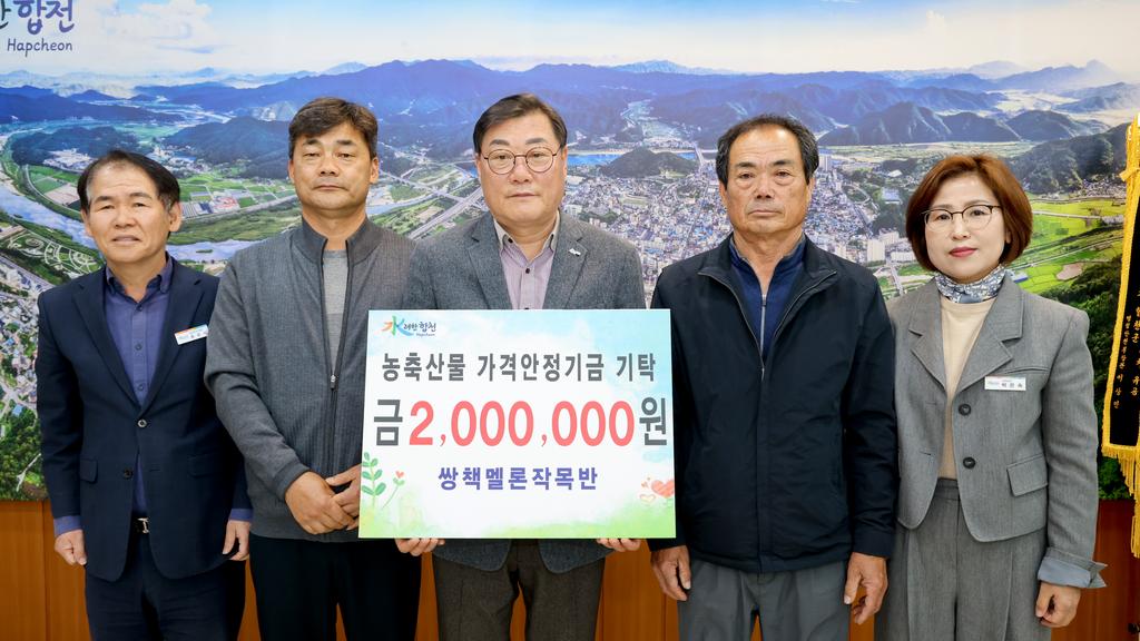 쌍책멜론작목반, 합천군에 농축산물가격안정기금 200만원 기탁