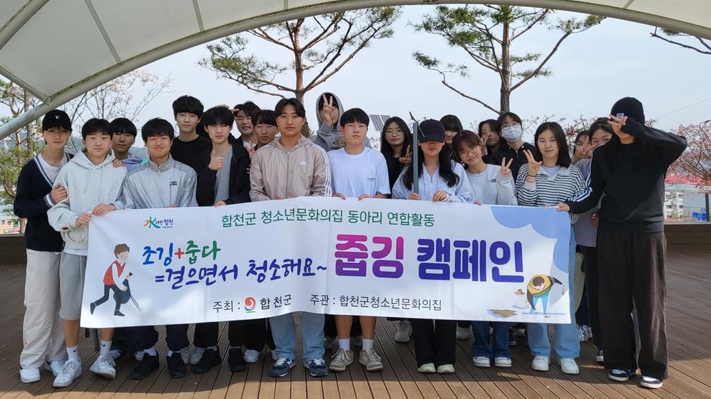 합천군청소년문화의집 봉사동아리 연합활동‘착한 줍깅’