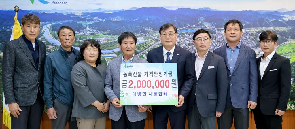 합천군 대병면 사회단체, 합천군농축산물가격안정기금 200만원 기탁