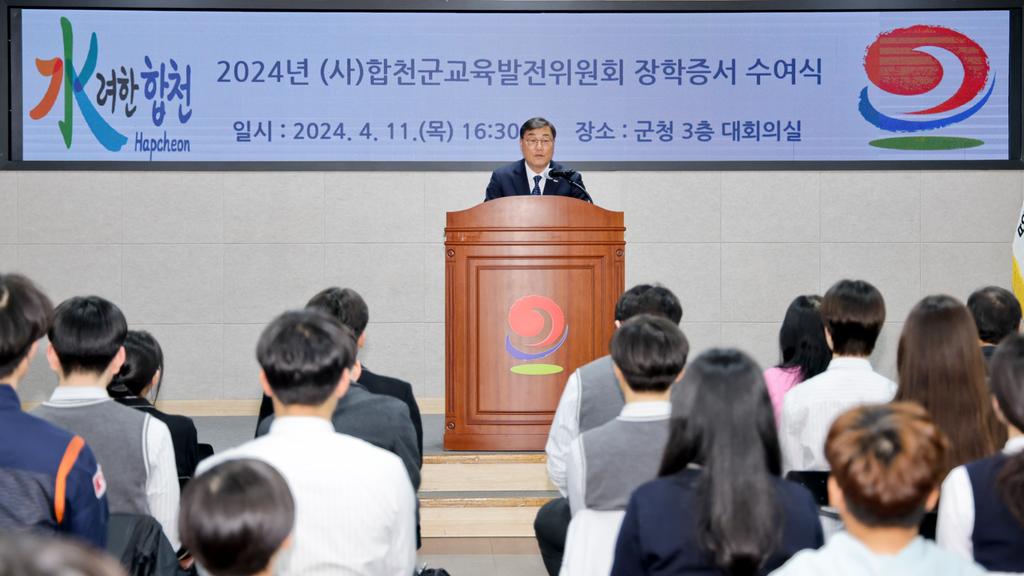 2024년 (사)합천군교육발전위원회, 장학증서 수여식