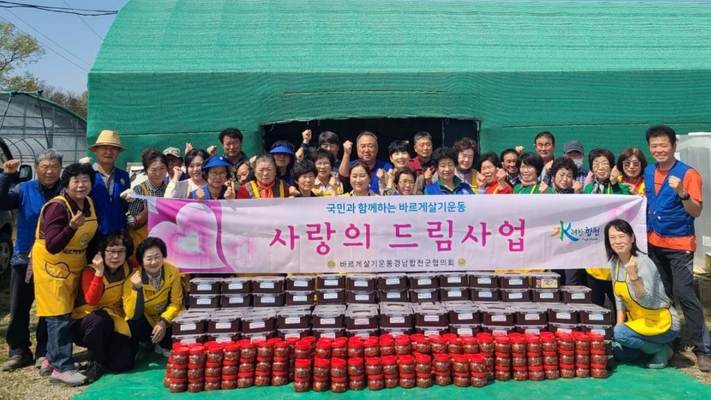 바르게살기운동 합천군협의회, 사계절 사랑의 드림사업 실시 
