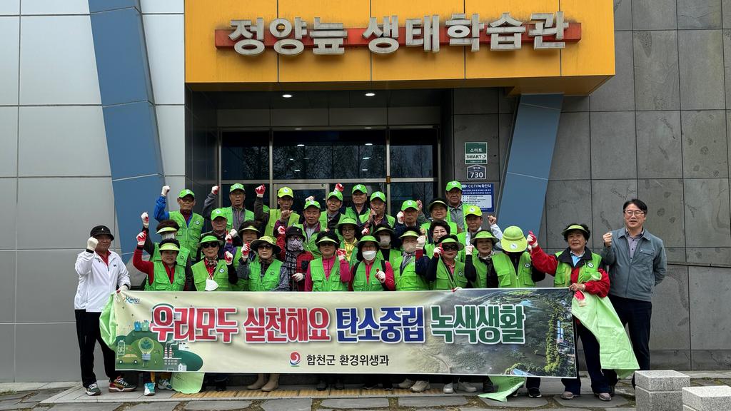 자연보호합천군협의회, 정양늪 생태공원 환경정화활동 및 탄소중립 녹색생활 실천 다짐