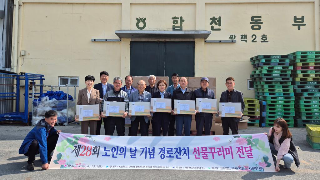 합천군 쌍책면, 제28회 노인의 날 기념 경로잔치 선물 꾸러미 전달