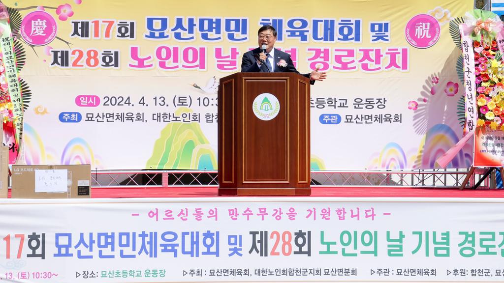 제17회 묘산면민 체육대회 및 제28회 노인의 날 기념 경로잔치 성황리 개최