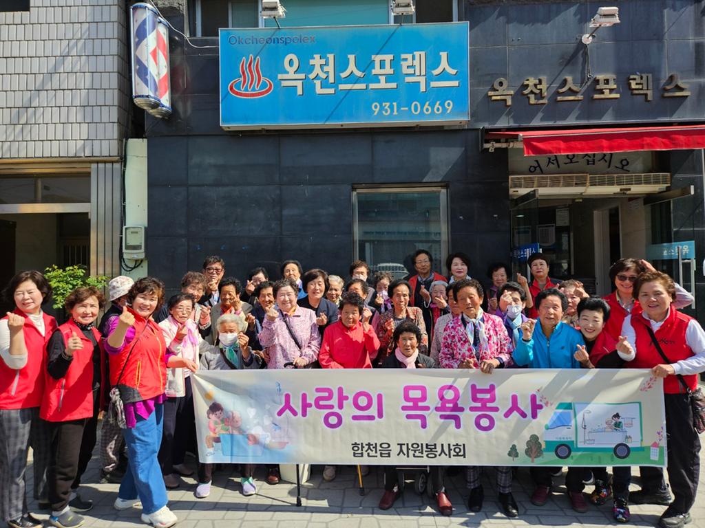 합천읍자원봉사회, 봄맞이 목욕봉사 실시