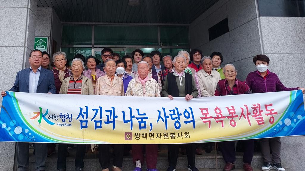  쌍백면 자원봉사회, 섬김과 사랑 목욕봉사활동 실시 