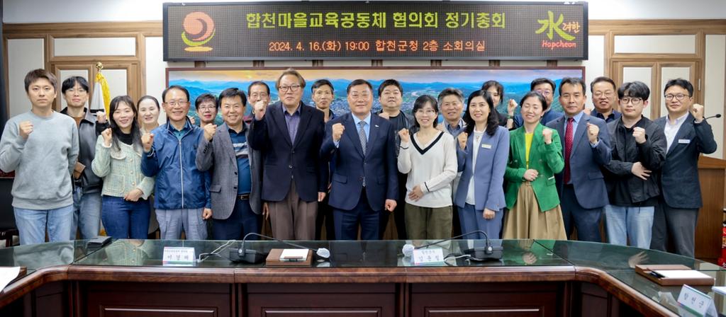 2024년 합천마을교육공동체 협의회 정기총회 개최