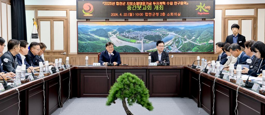 합천군, 지방소멸대응기금 투자계획 수립용역 중간보고회 개최