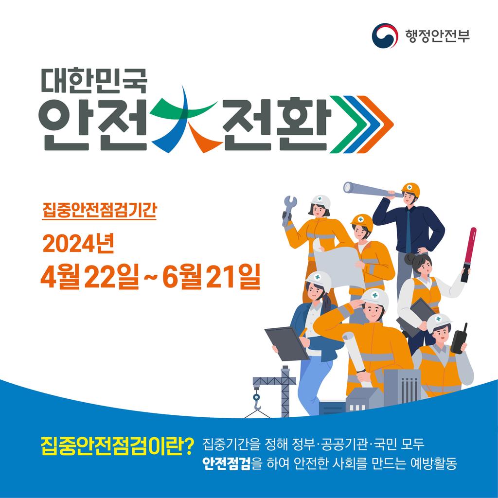 합천군, 2024년 안전대전환 집중안전점검 실시