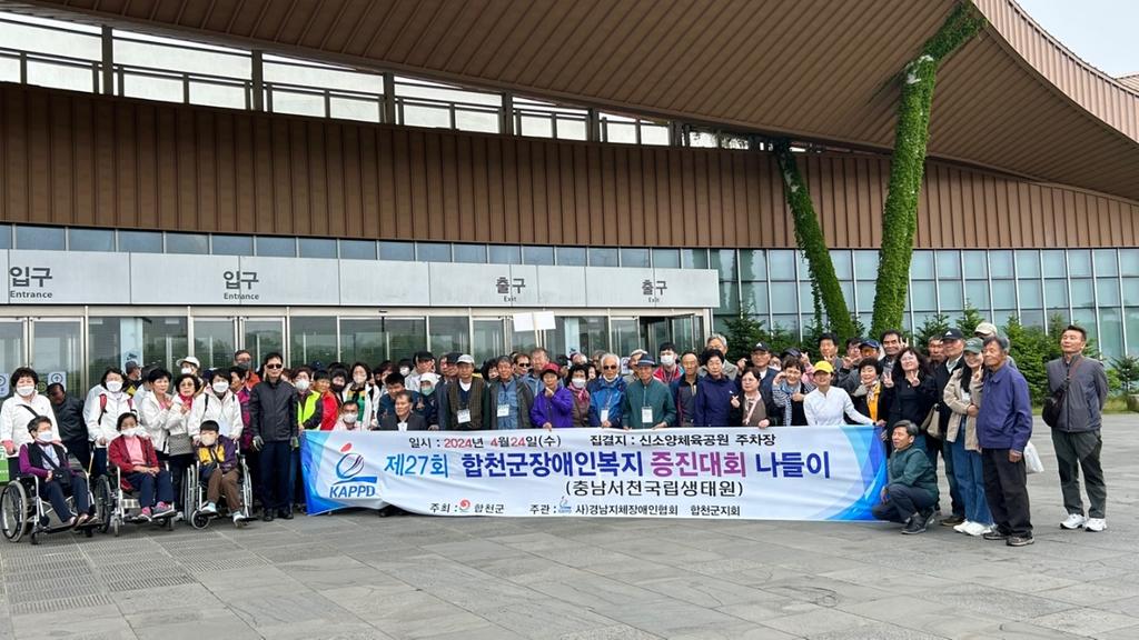합천군, 장애인의날 기념 야외나들이 다녀와