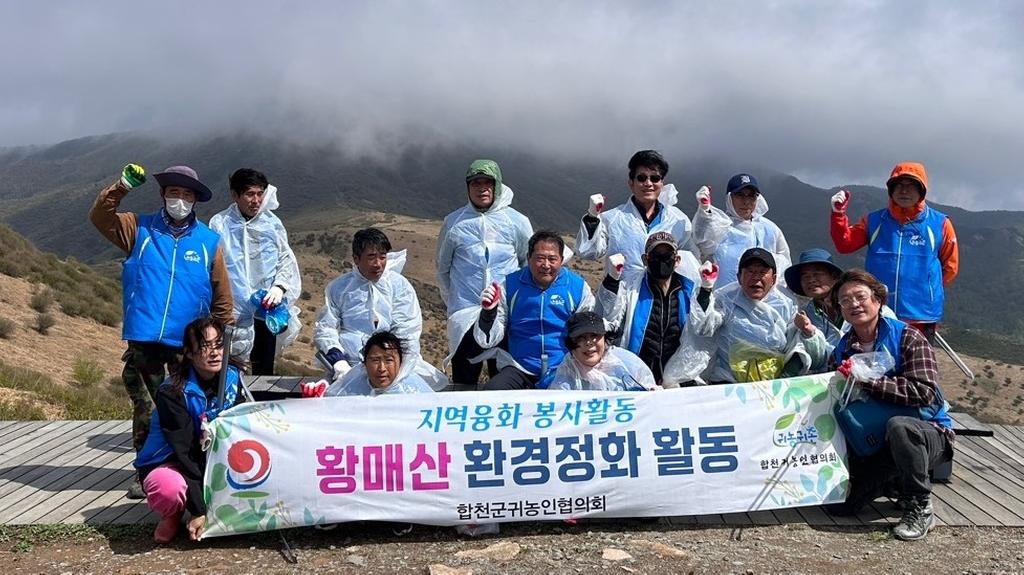 합천군 귀농인협의회 황매산 정화활동 실시