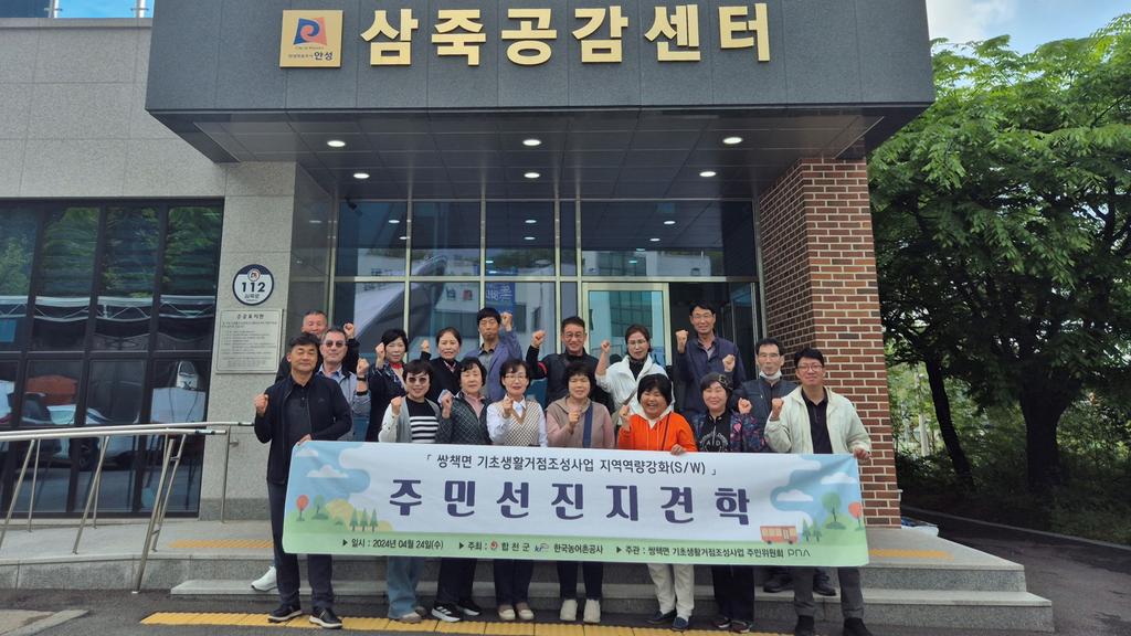 합천군 쌍책면, 기초생활거점사업 선진지 견학실시
