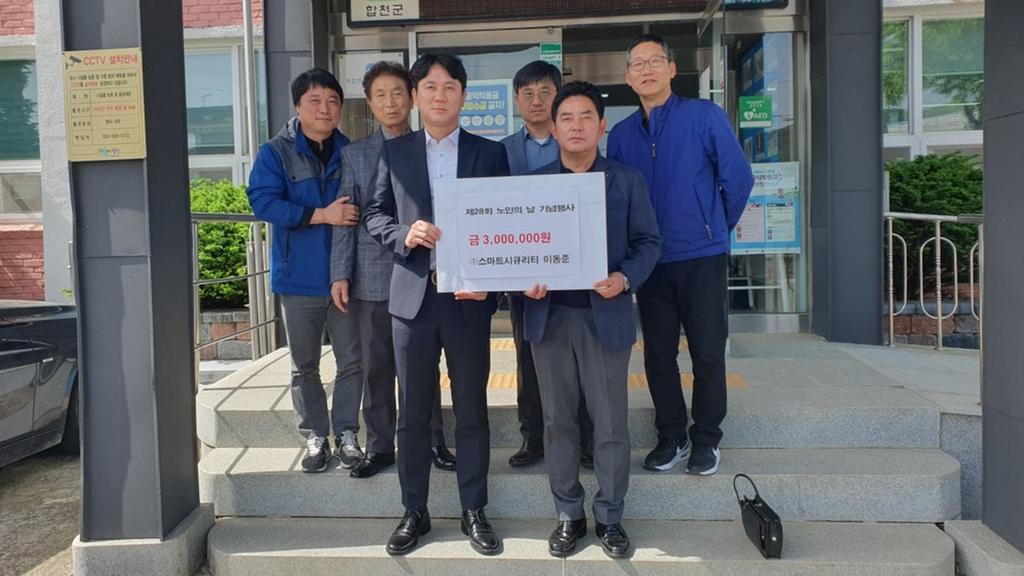 ㈜스마트시큐리티, 적중면 노인의날 기념행사 찬조금 협찬