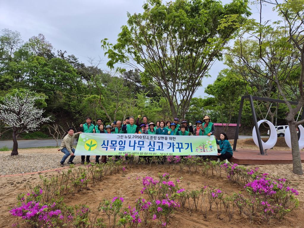 합천군 쌍책면 새마을협의회, 탄소중립 실천 희망 나무심기