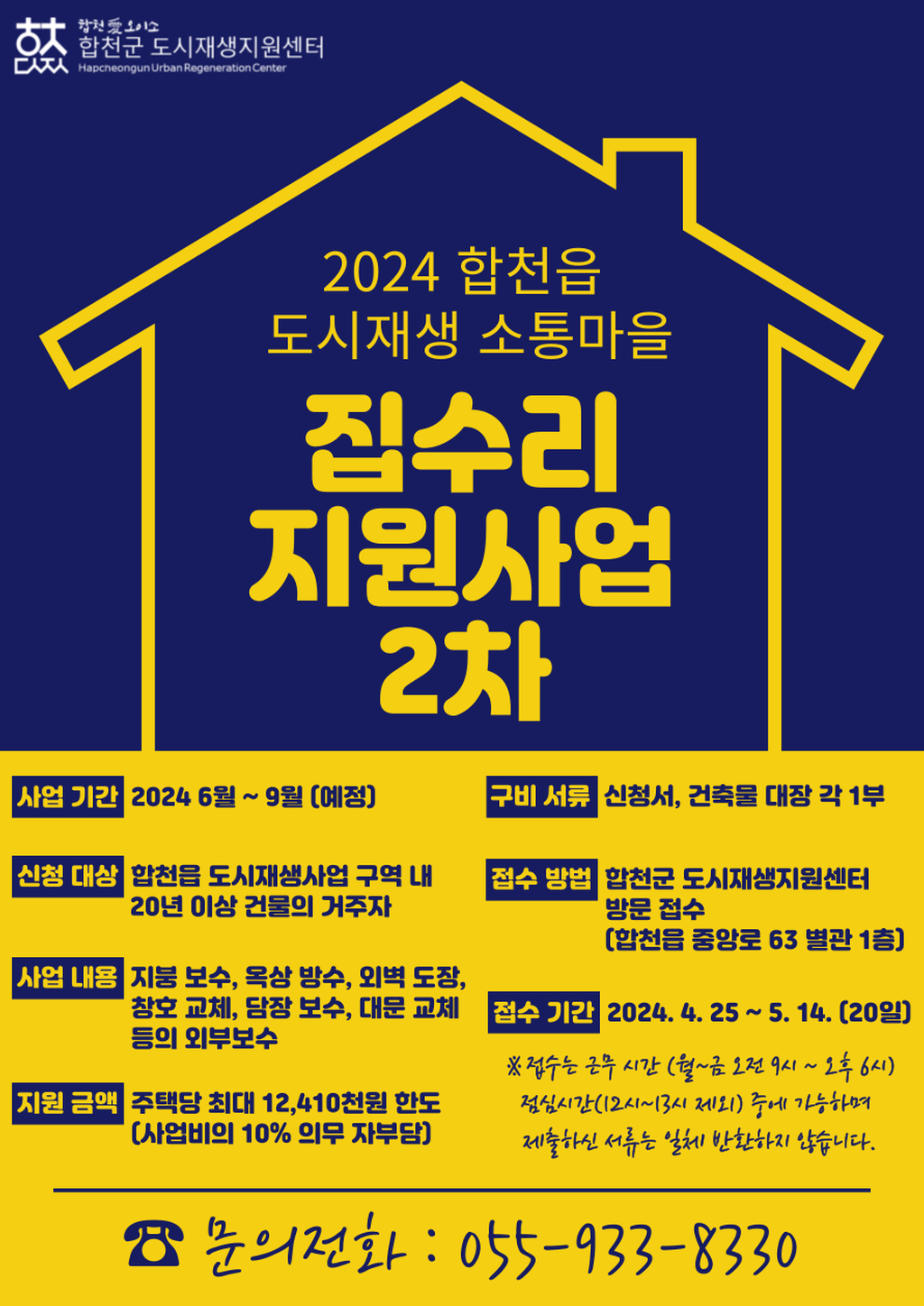 합천읍 도시재생 2차 집수리 지원사업 신청하세요