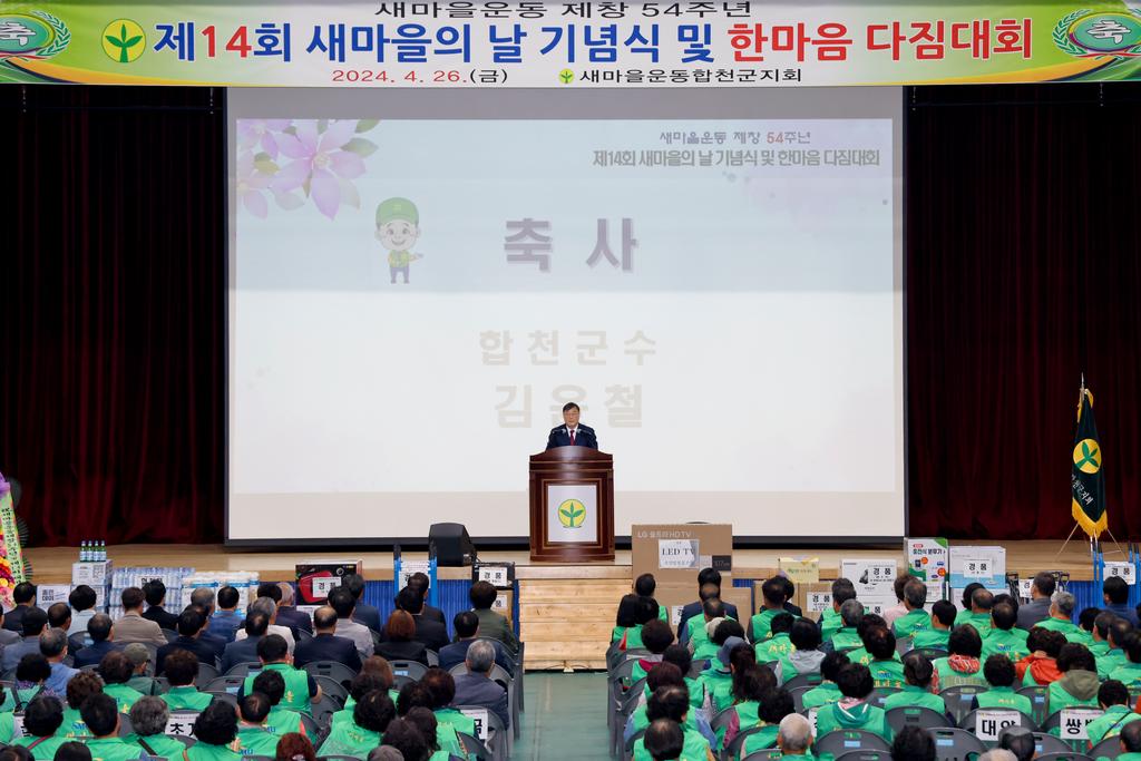 새마을운동 합천군지회, 제54주년 새마을의 날 기념식 개최