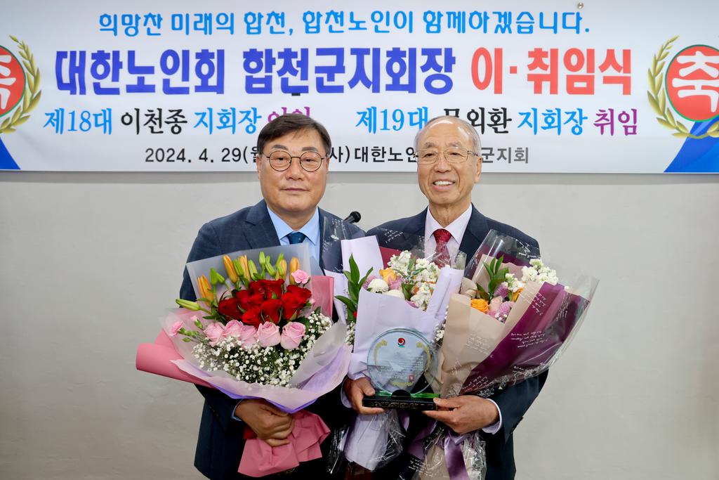 대한노인회 합천군지회장 이취임식 개최