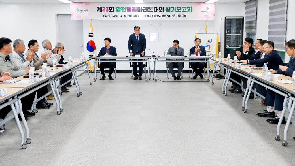 합천군, 제23회 합천벚꽃마라톤대회 평가보고회 개최